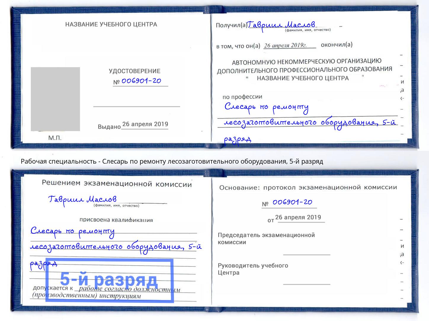 корочка 5-й разряд Слесарь по ремонту лесозаготовительного оборудования Белебей