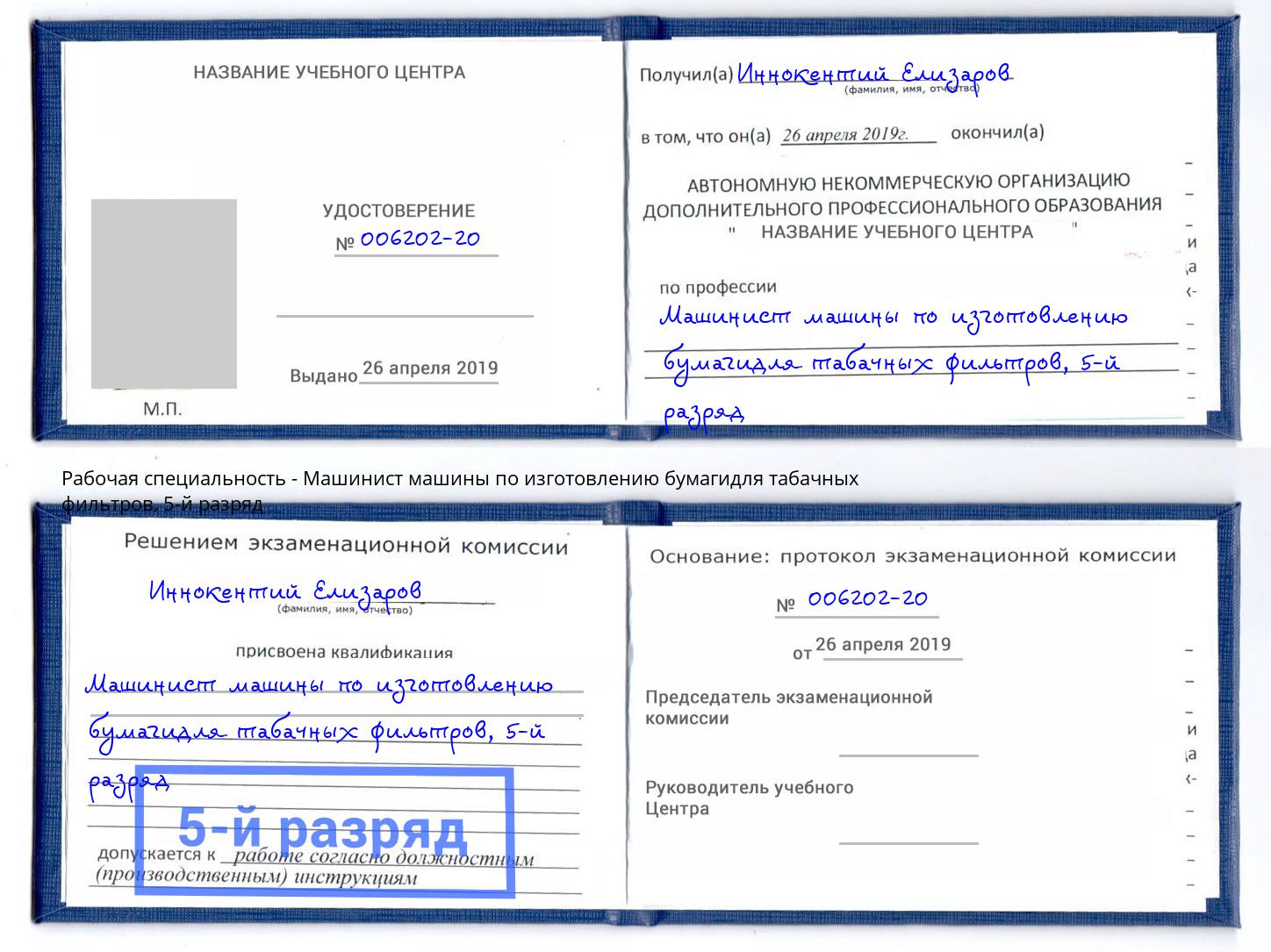 корочка 5-й разряд Машинист машины по изготовлению бумагидля табачных фильтров Белебей