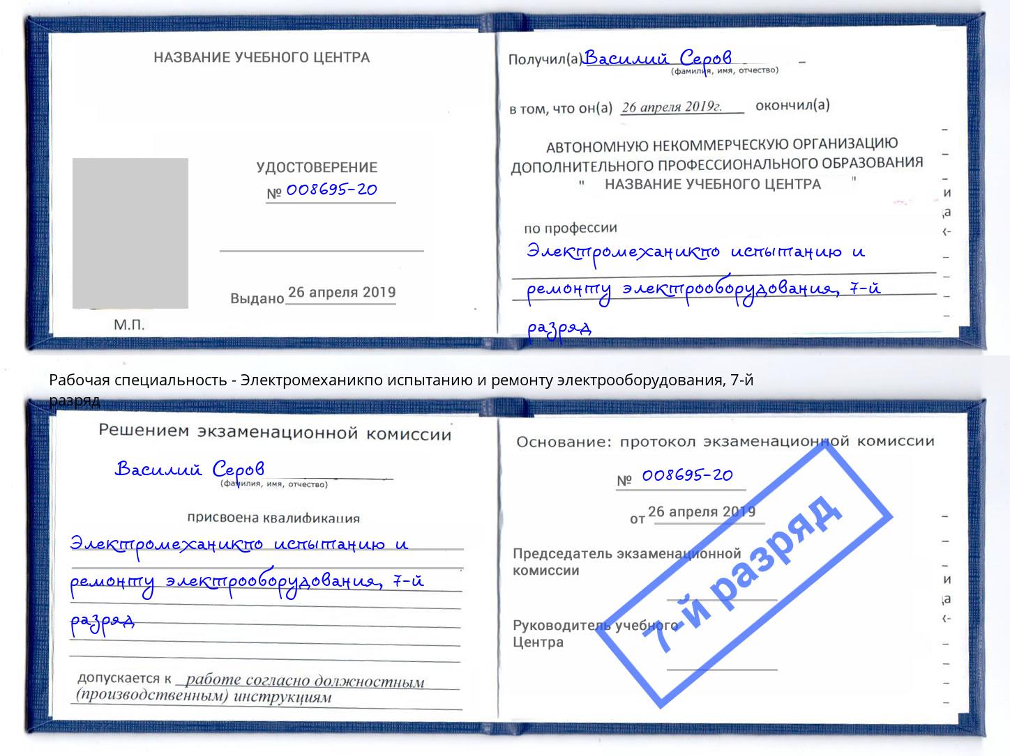 корочка 7-й разряд Электромеханикпо испытанию и ремонту электрооборудования Белебей