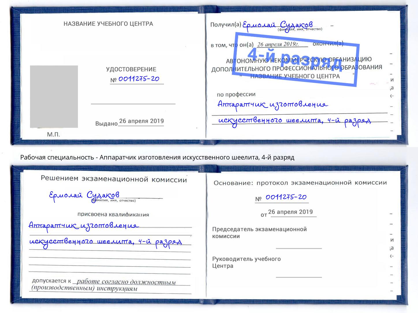 корочка 4-й разряд Аппаратчик изготовления искусственного шеелита Белебей