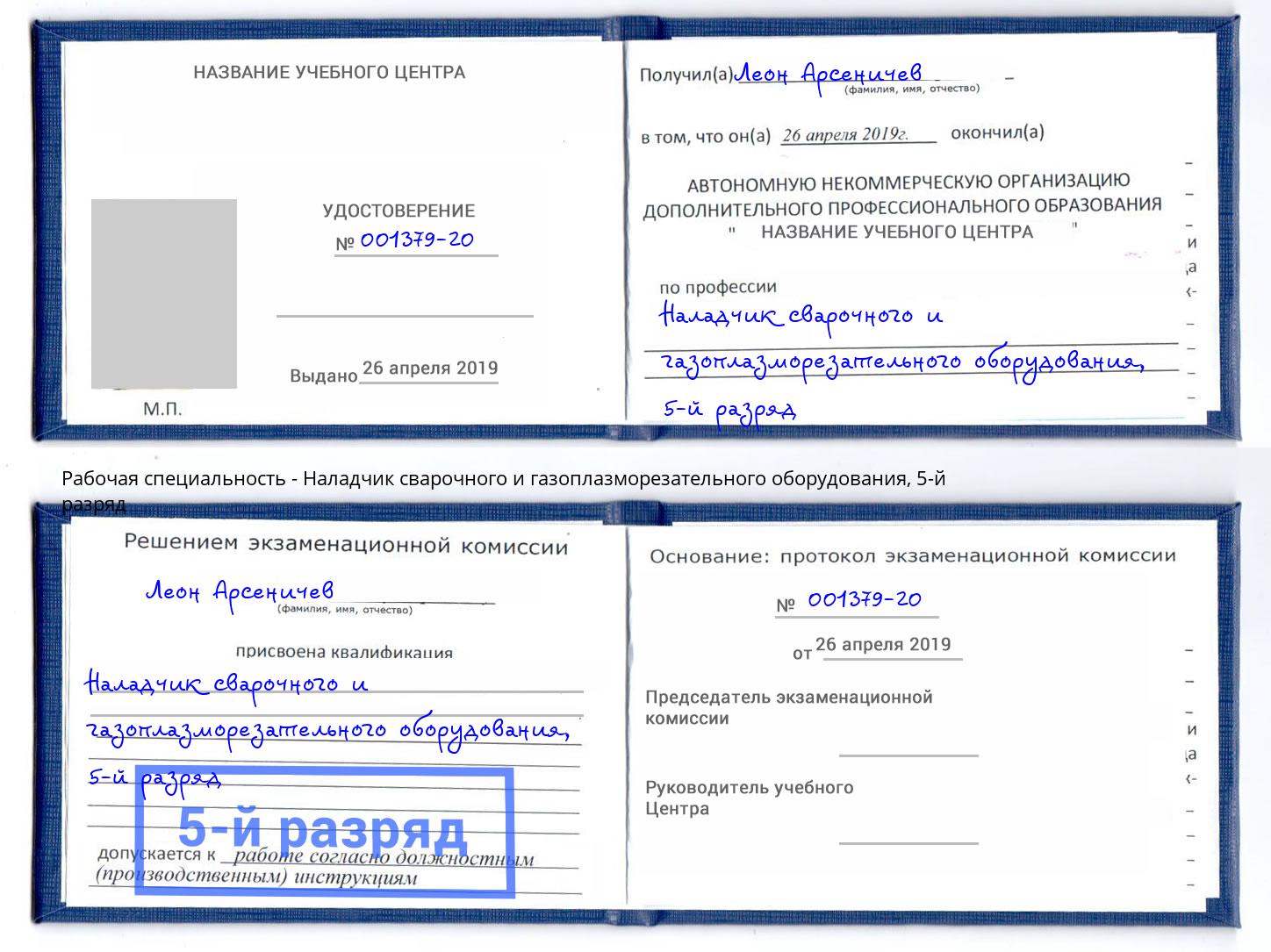 корочка 5-й разряд Наладчик сварочного и газоплазморезательного оборудования Белебей