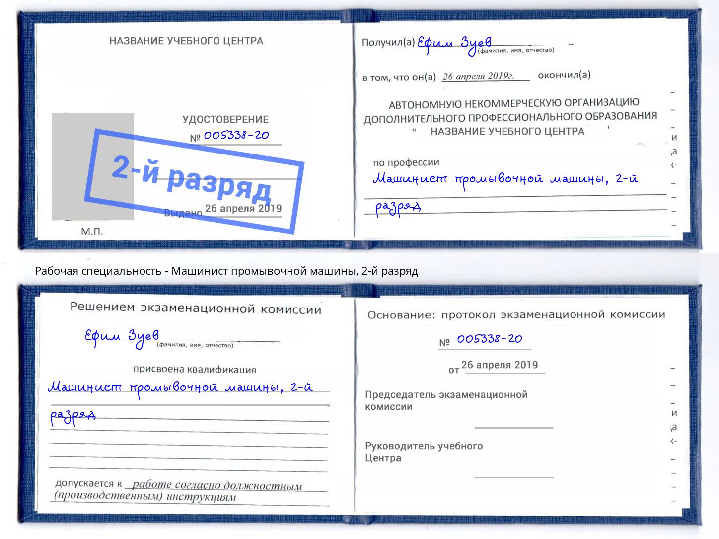 корочка 2-й разряд Машинист промывочной машины Белебей
