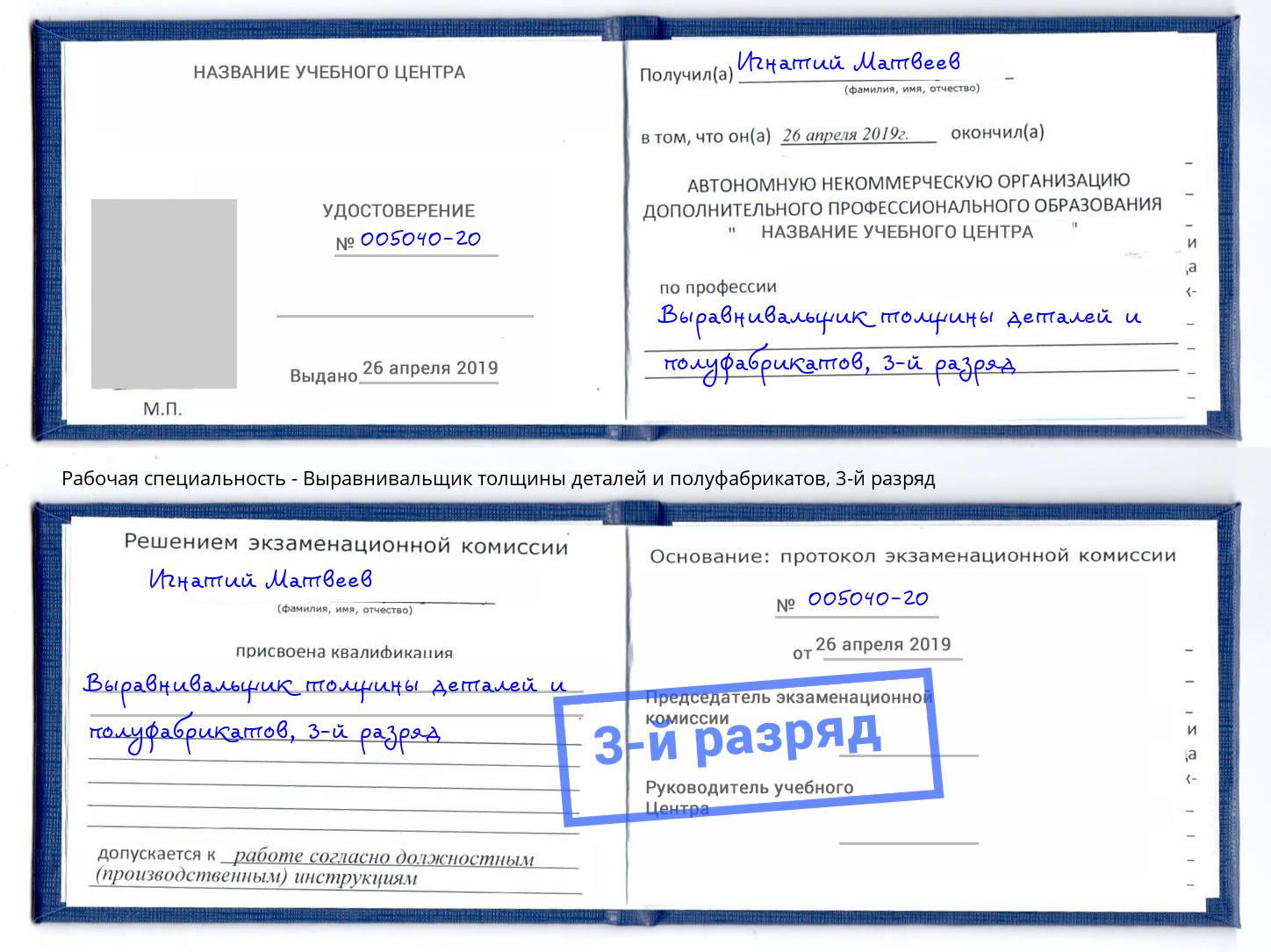 корочка 3-й разряд Выравнивальщик толщины деталей и полуфабрикатов Белебей