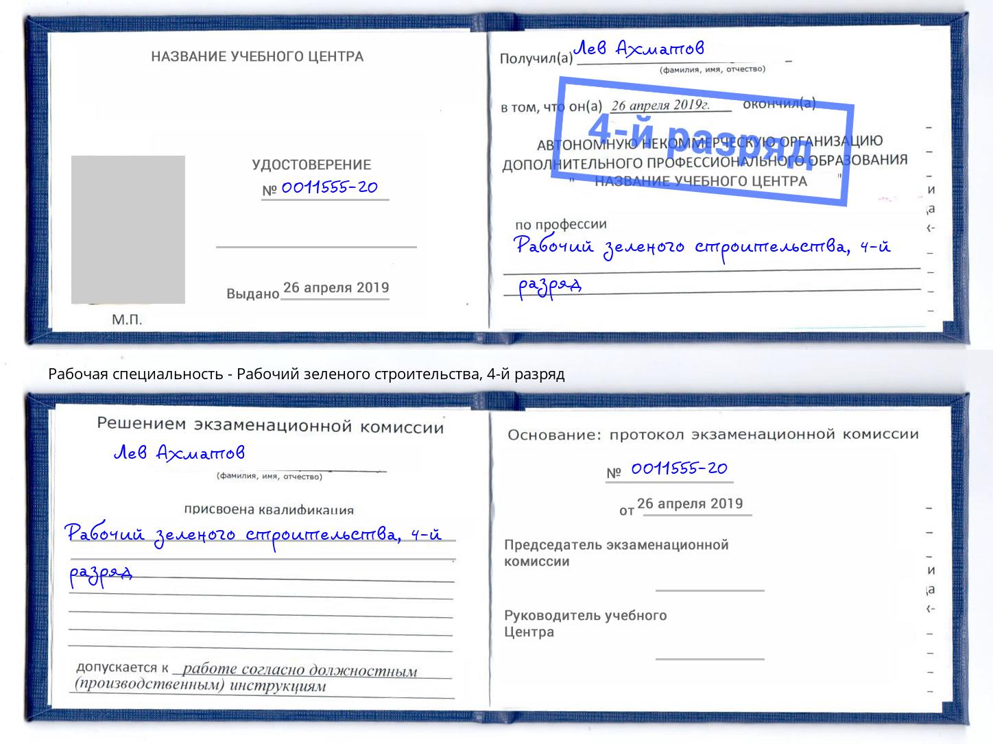 корочка 4-й разряд Рабочий зеленого строительства Белебей