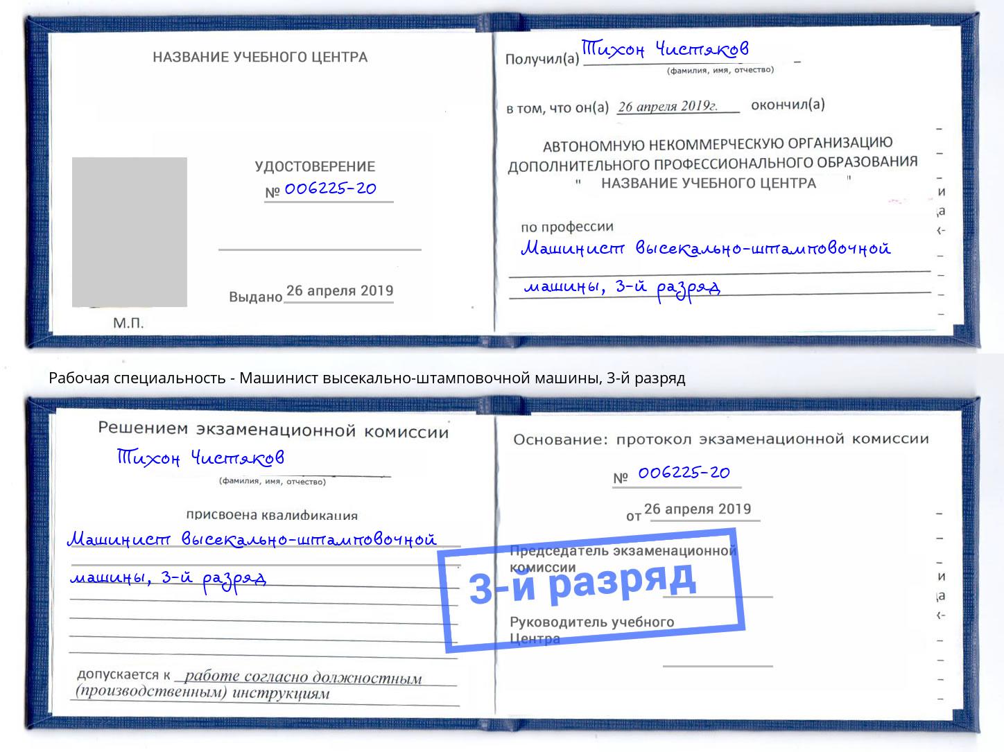 корочка 3-й разряд Машинист высекально-штамповочной машины Белебей