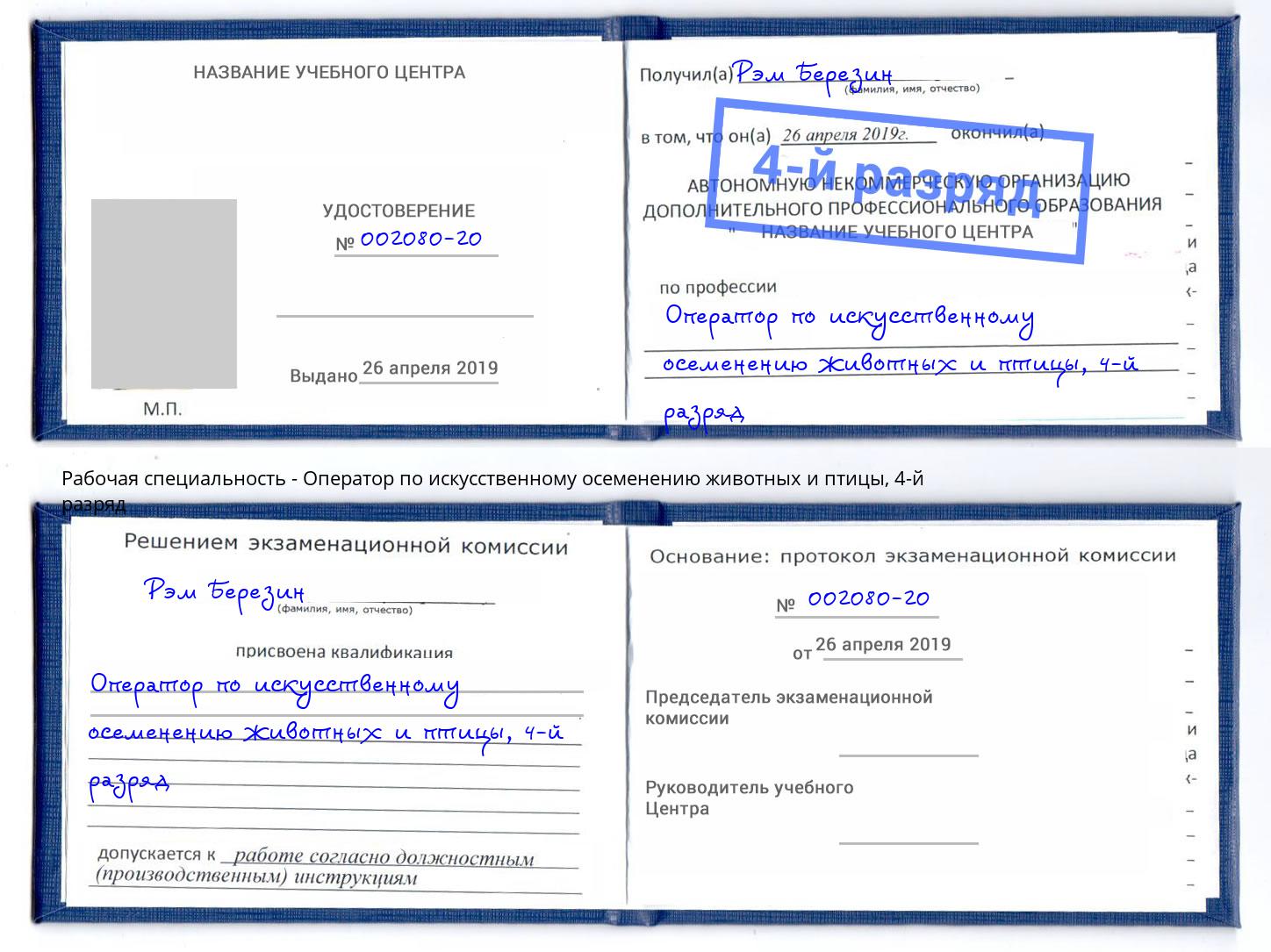 корочка 4-й разряд Оператор по искусственному осеменению животных и птицы Белебей