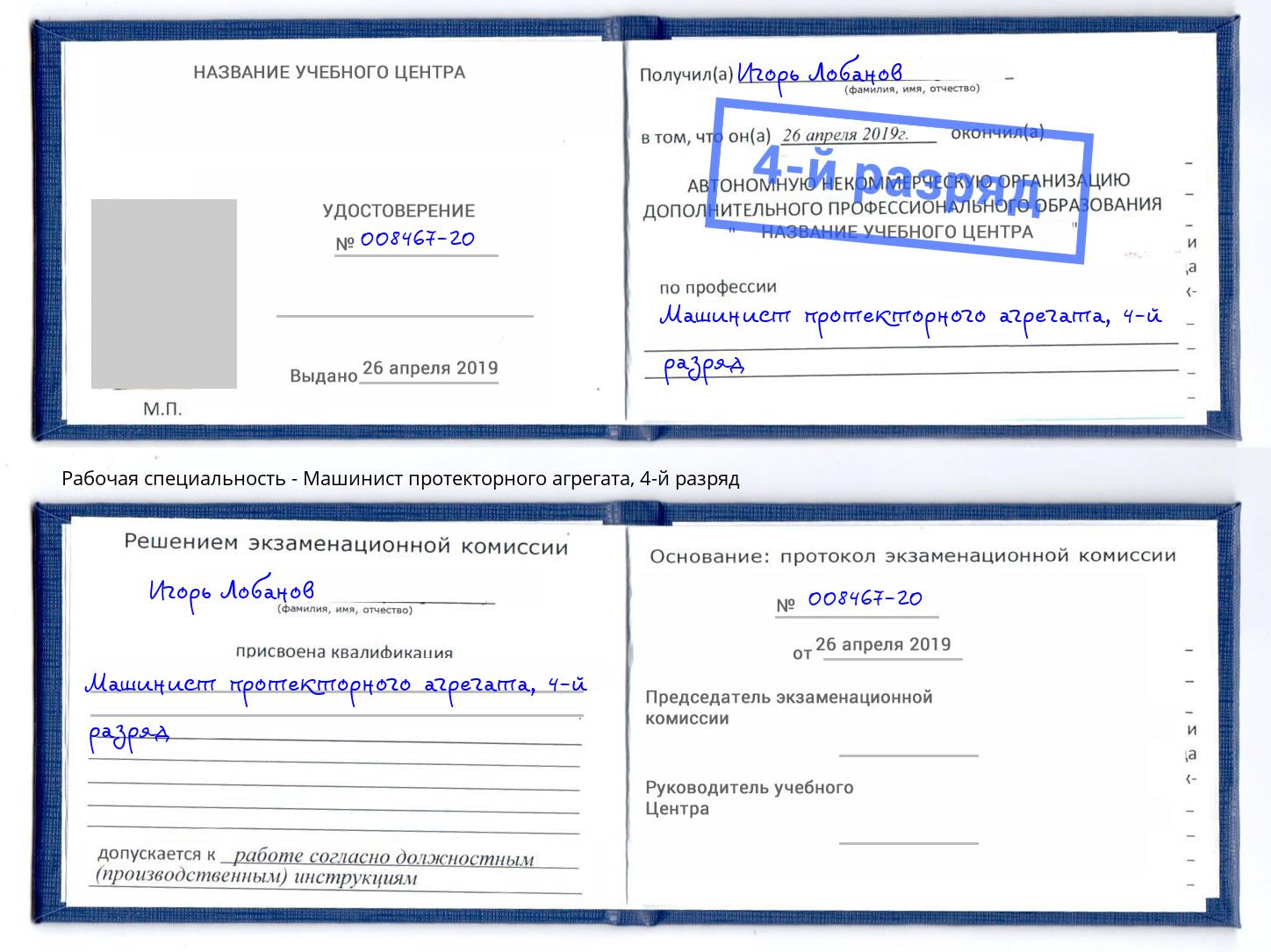 корочка 4-й разряд Машинист протекторного агрегата Белебей