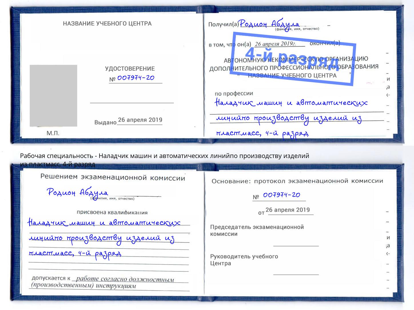 корочка 4-й разряд Наладчик машин и автоматических линийпо производству изделий из пластмасс Белебей