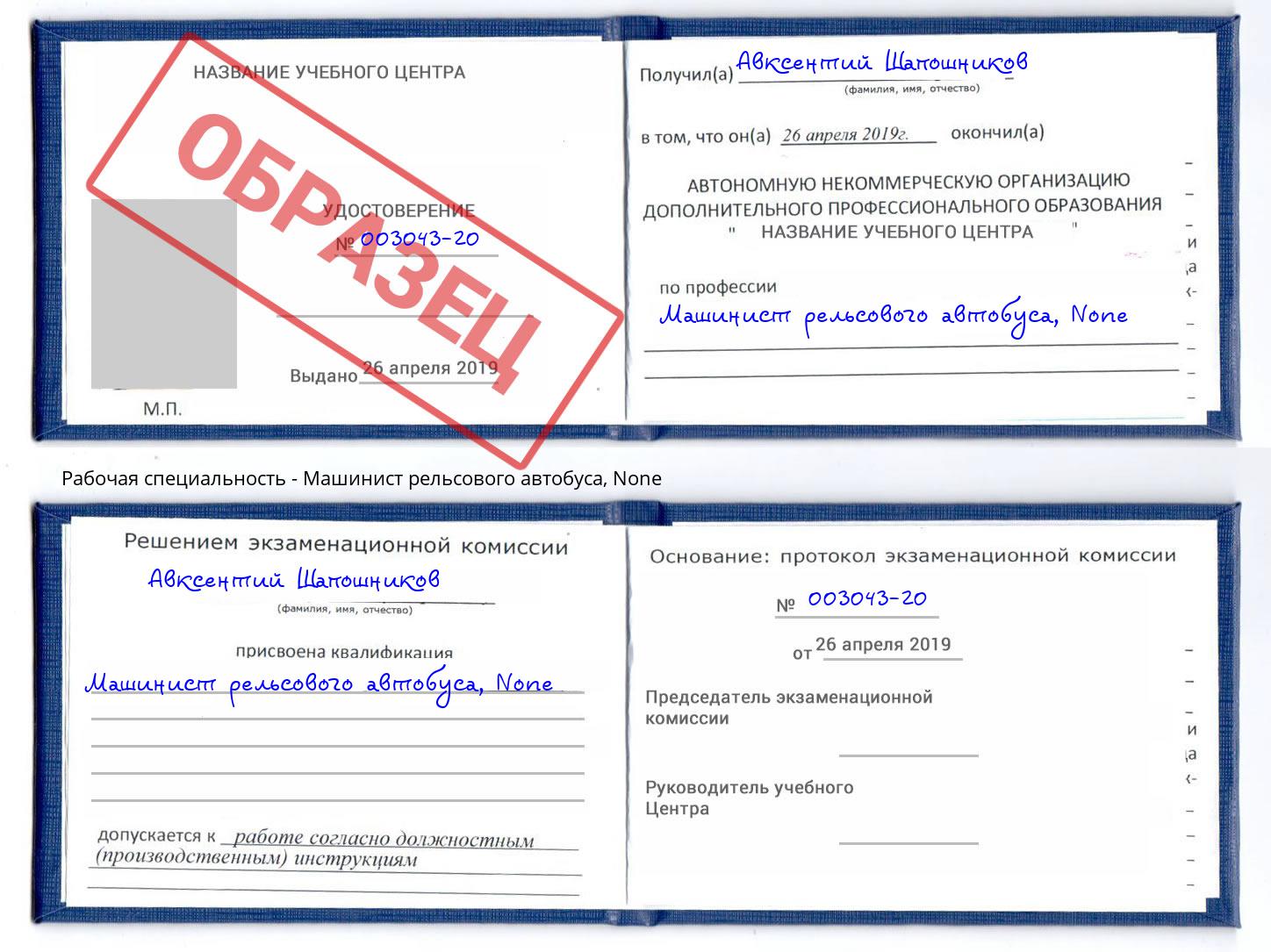 корочка None Машинист рельсового автобуса Белебей