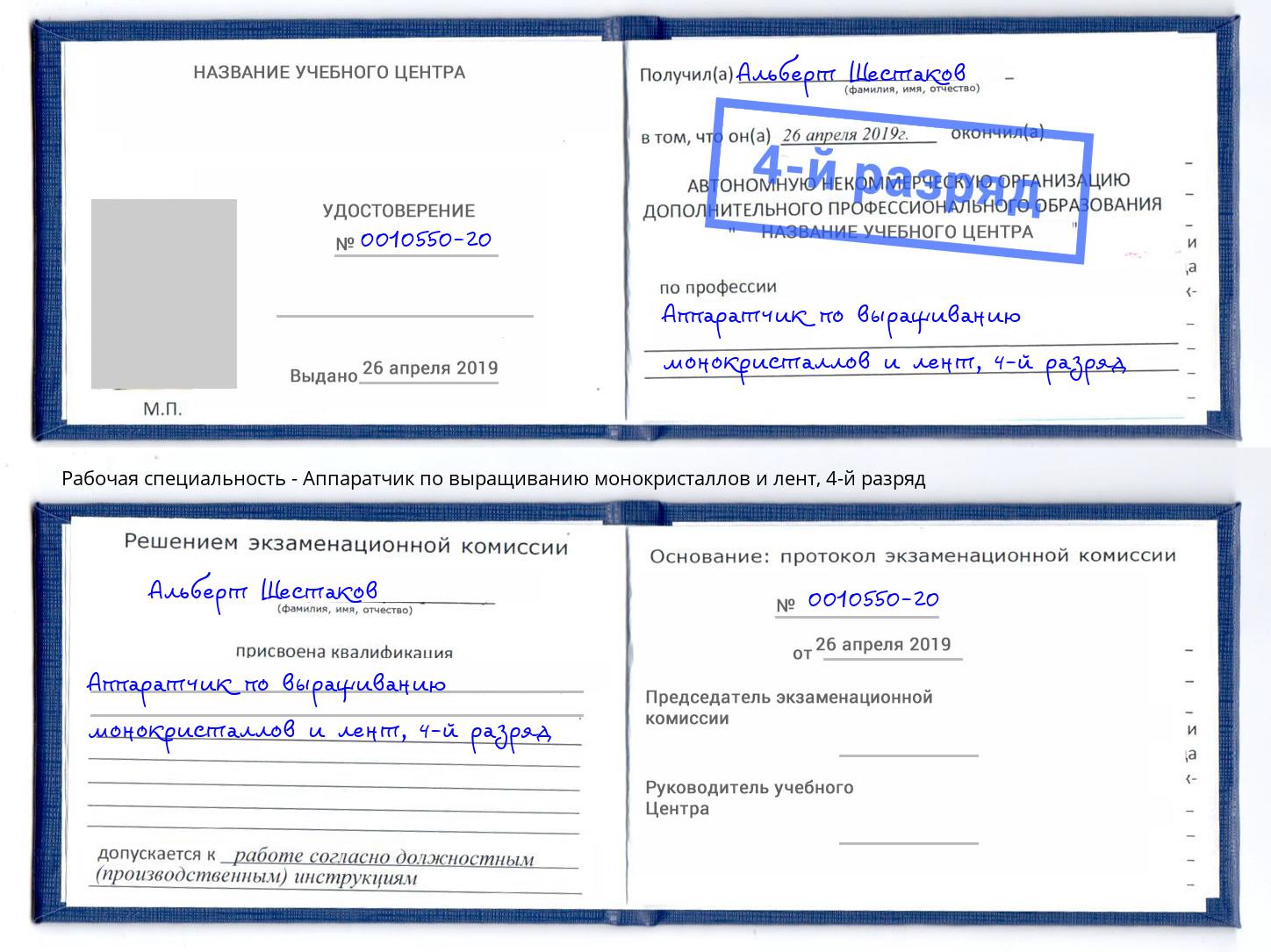 корочка 4-й разряд Аппаратчик по выращиванию монокристаллов и лент Белебей