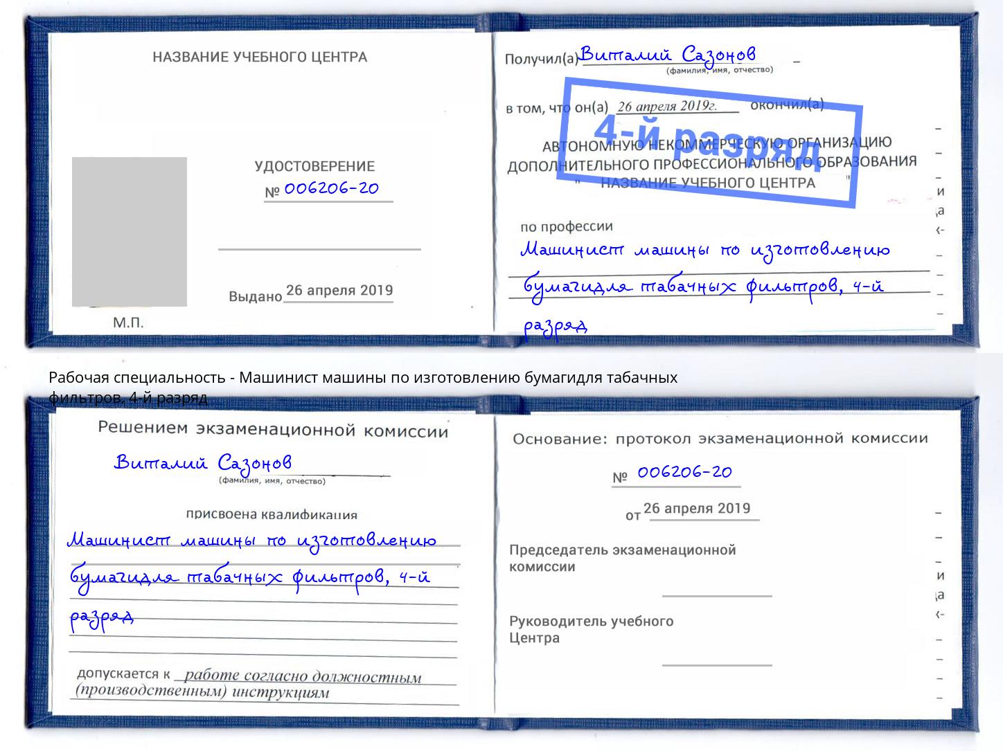 корочка 4-й разряд Машинист машины по изготовлению бумагидля табачных фильтров Белебей