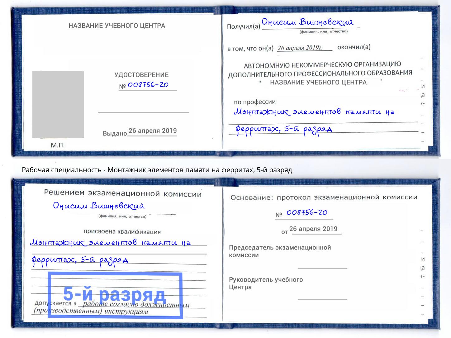 корочка 5-й разряд Монтажник элементов памяти на ферритах Белебей