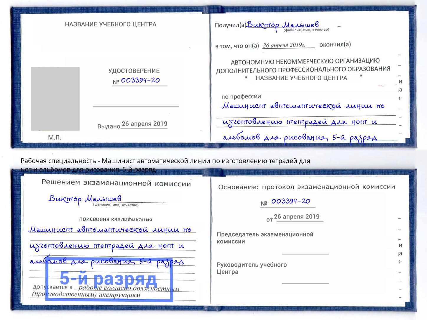 корочка 5-й разряд Машинист автоматической линии по изготовлению тетрадей для нот и альбомов для рисования Белебей