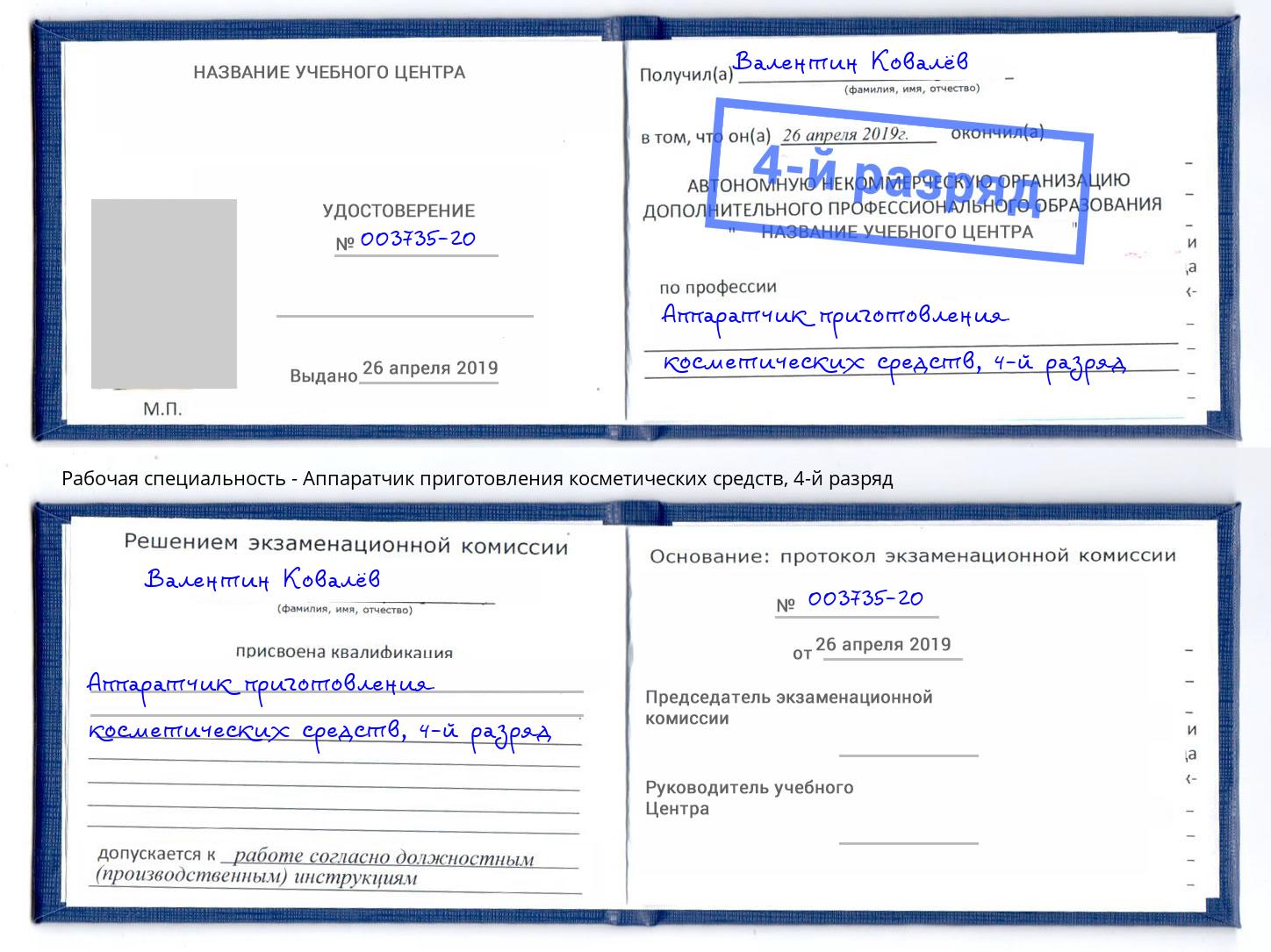 корочка 4-й разряд Аппаратчик приготовления косметических средств Белебей