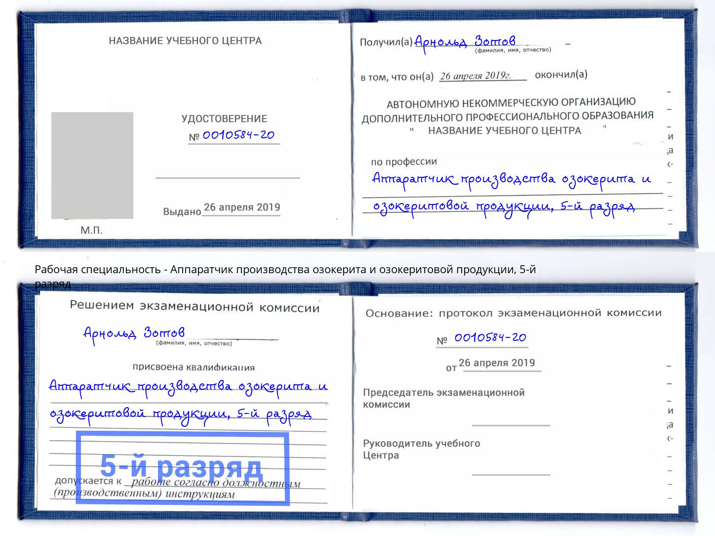 корочка 5-й разряд Аппаратчик производства озокерита и озокеритовой продукции Белебей