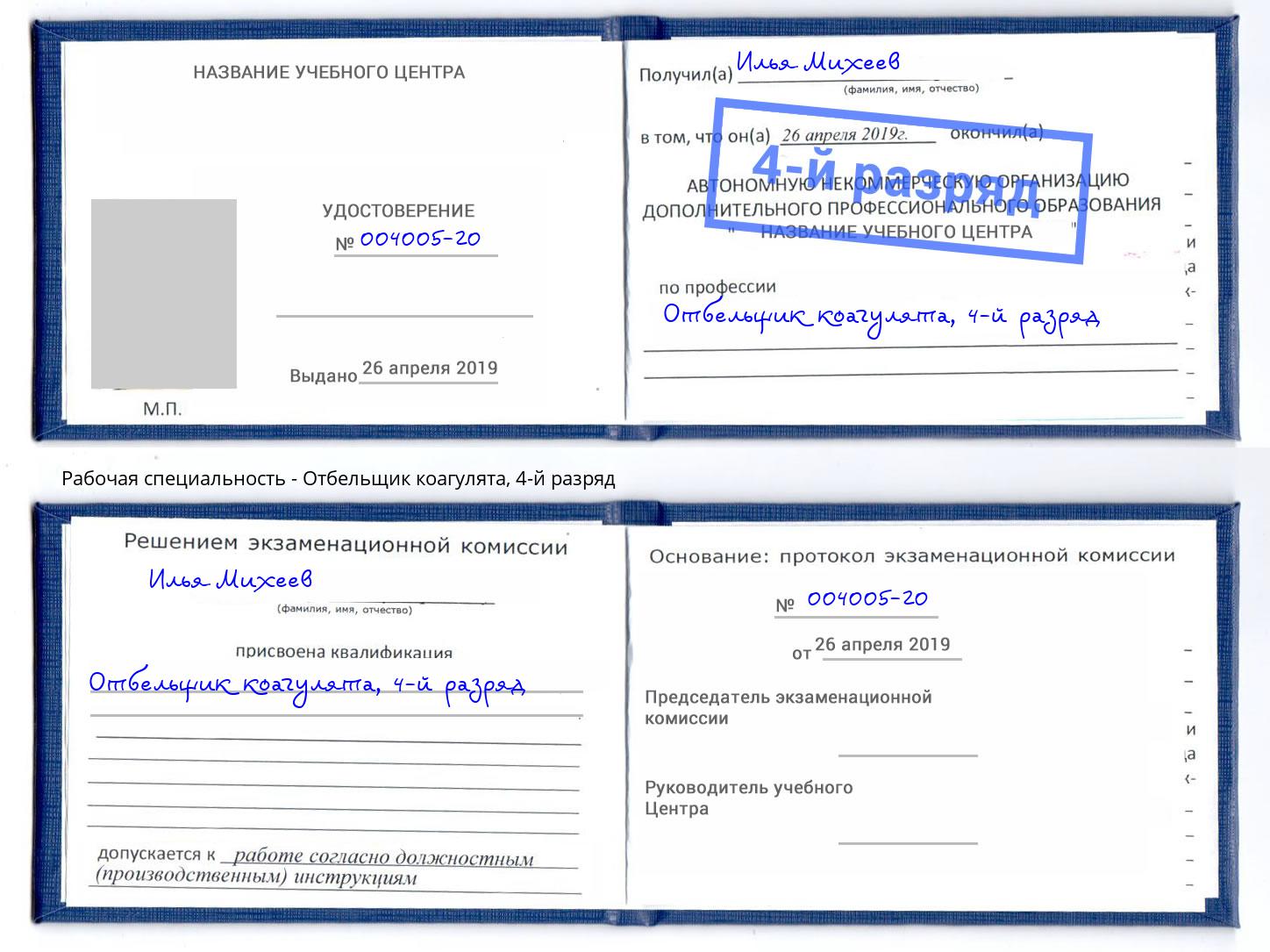 корочка 4-й разряд Отбельщик коагулята Белебей