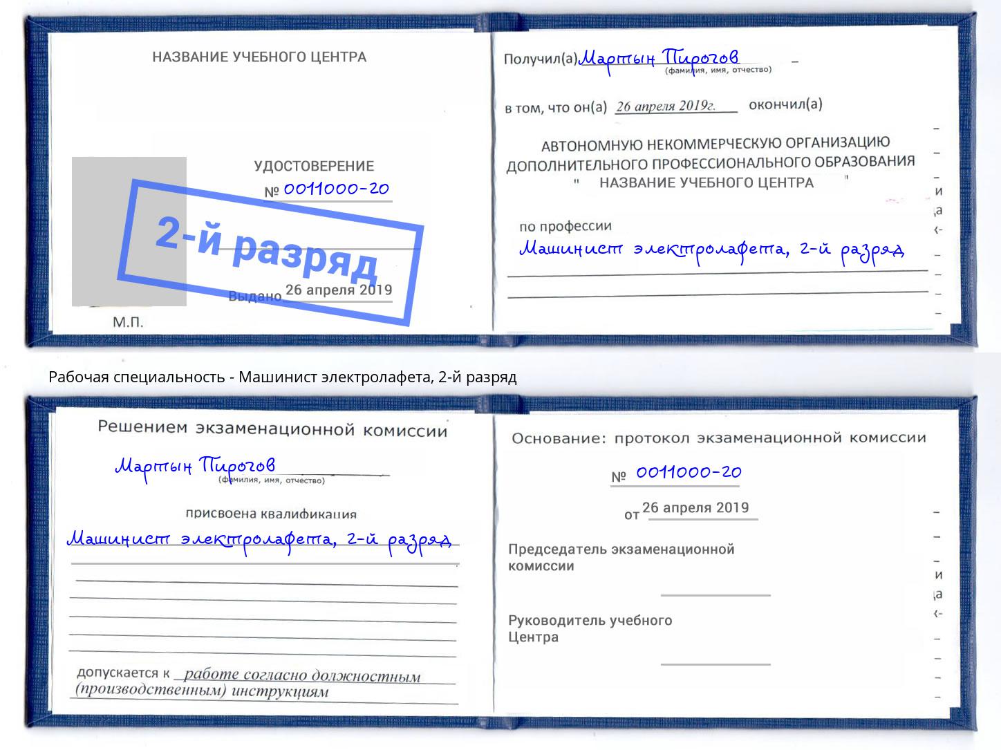 корочка 2-й разряд Машинист электролафета Белебей