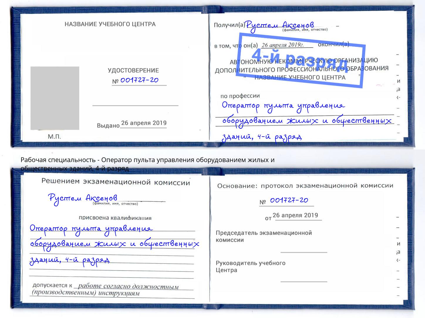 корочка 4-й разряд Оператор пульта управления оборудованием жилых и общественных зданий Белебей
