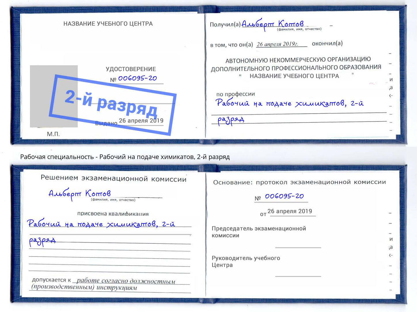 корочка 2-й разряд Рабочий на подаче химикатов Белебей