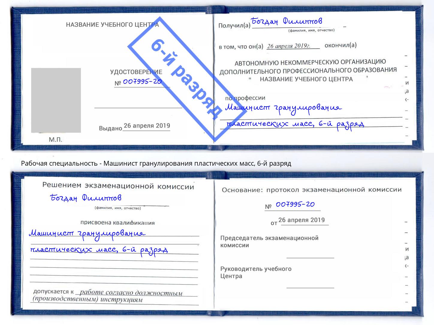 корочка 6-й разряд Машинист гранулирования пластических масс Белебей