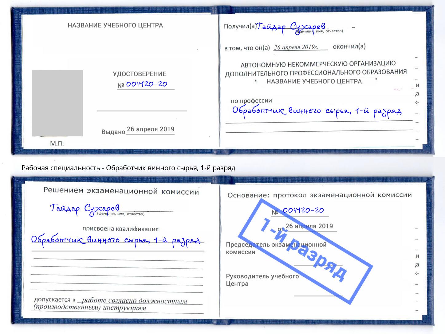 корочка 1-й разряд Обработчик винного сырья Белебей