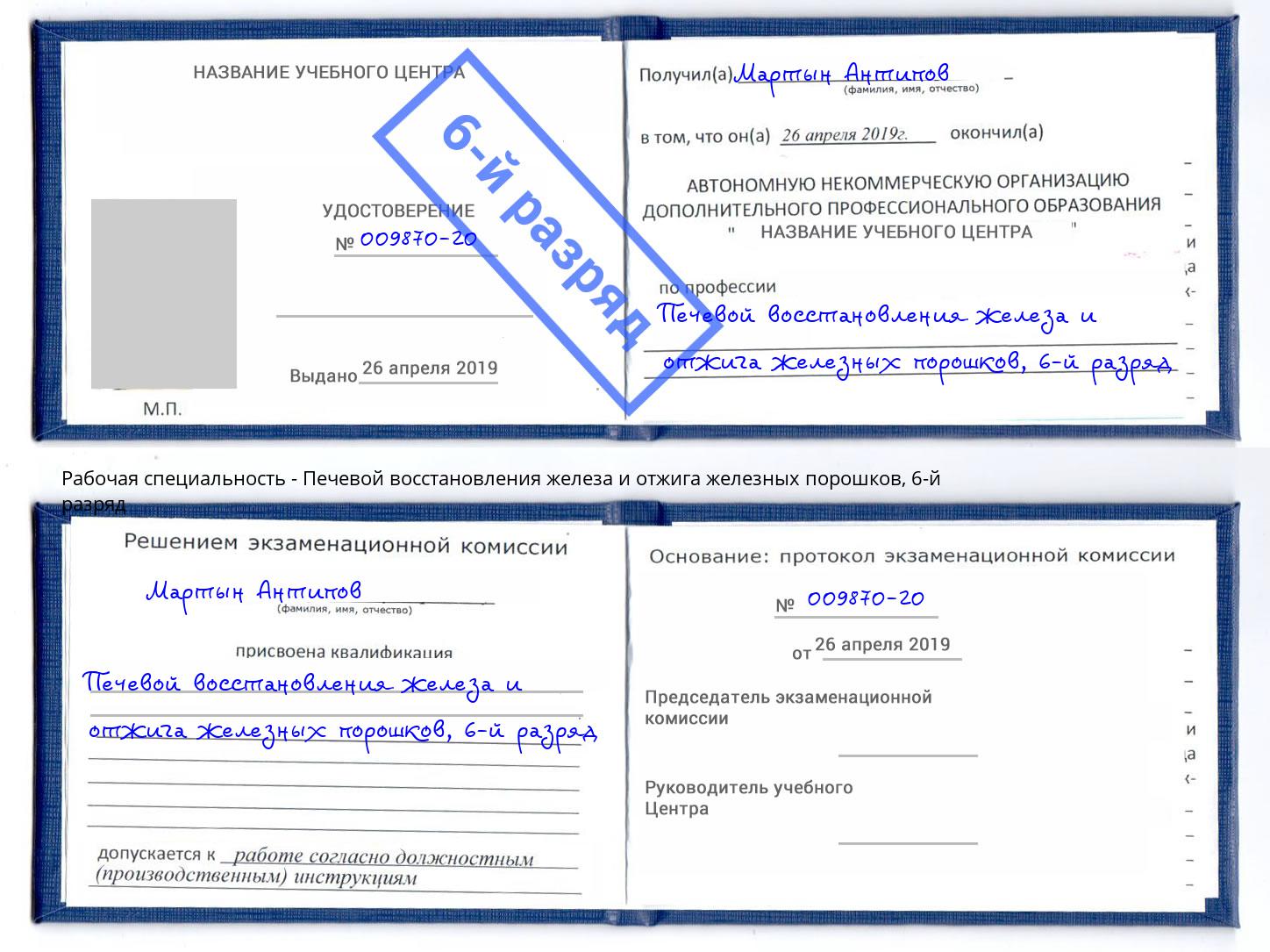 корочка 6-й разряд Печевой восстановления железа и отжига железных порошков Белебей