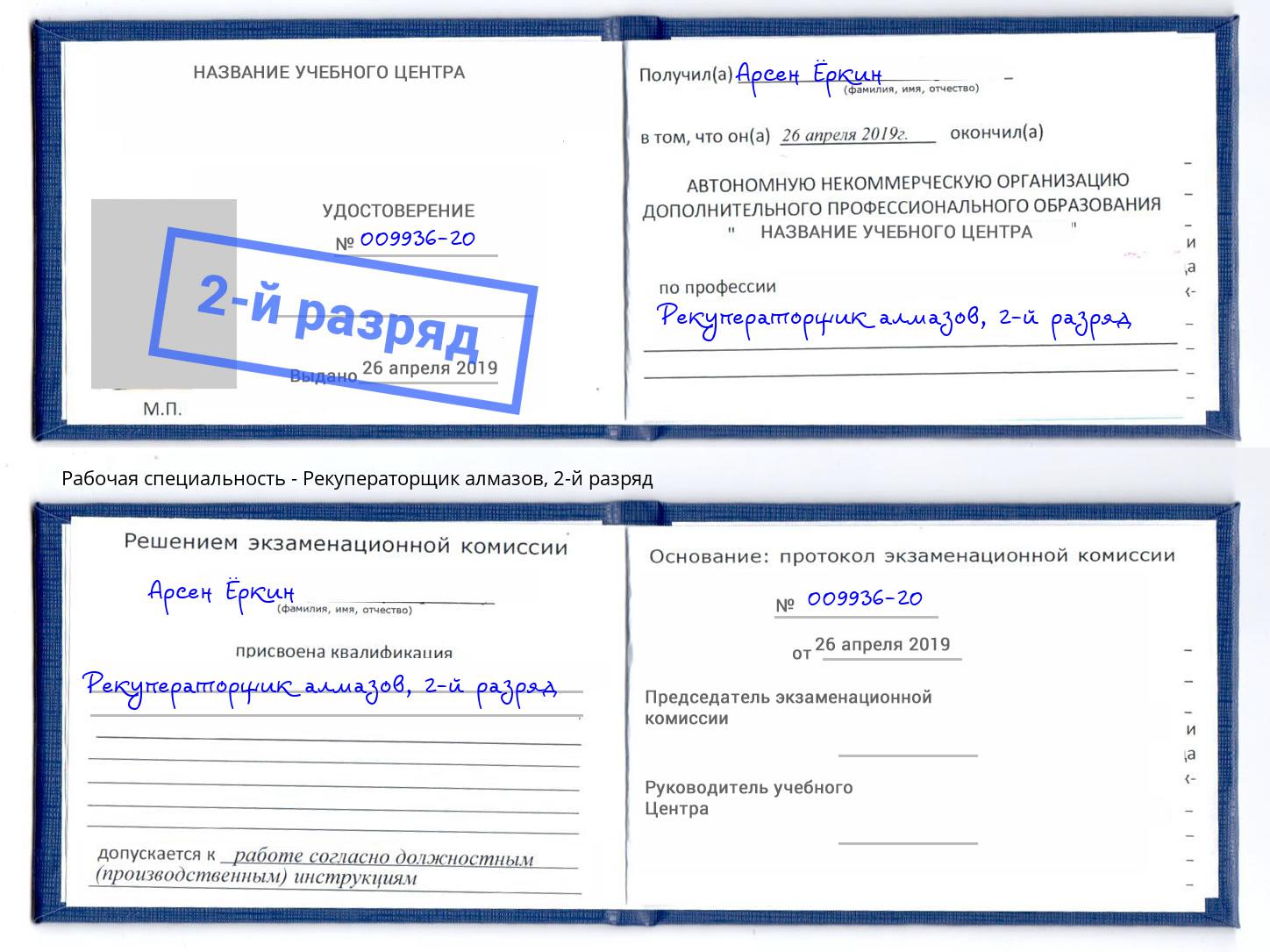корочка 2-й разряд Рекуператорщик алмазов Белебей