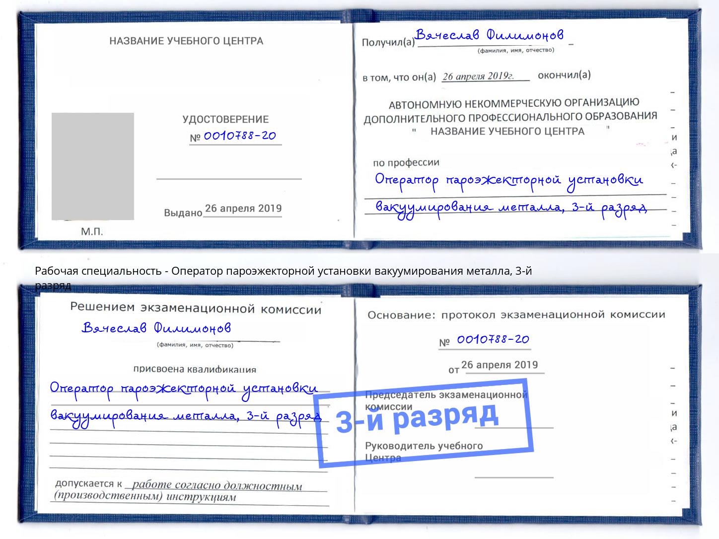 корочка 3-й разряд Оператор пароэжекторной установки вакуумирования металла Белебей