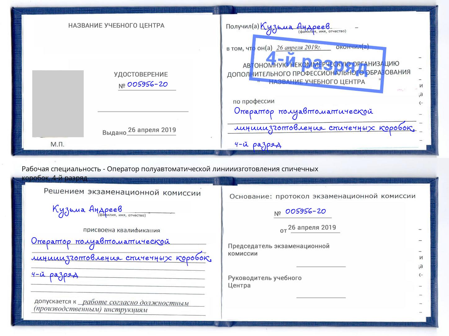 корочка 4-й разряд Оператор полуавтоматической линииизготовления спичечных коробок Белебей