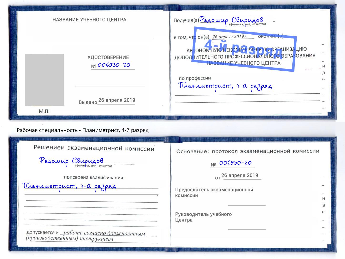 корочка 4-й разряд Планиметрист Белебей