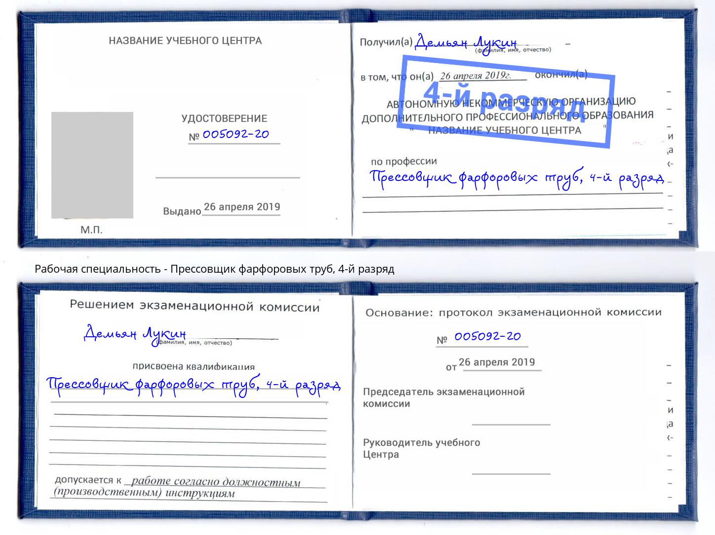 корочка 4-й разряд Прессовщик фарфоровых труб Белебей