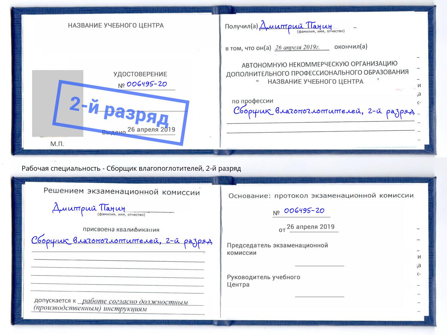 корочка 2-й разряд Сборщик влагопоглотителей Белебей