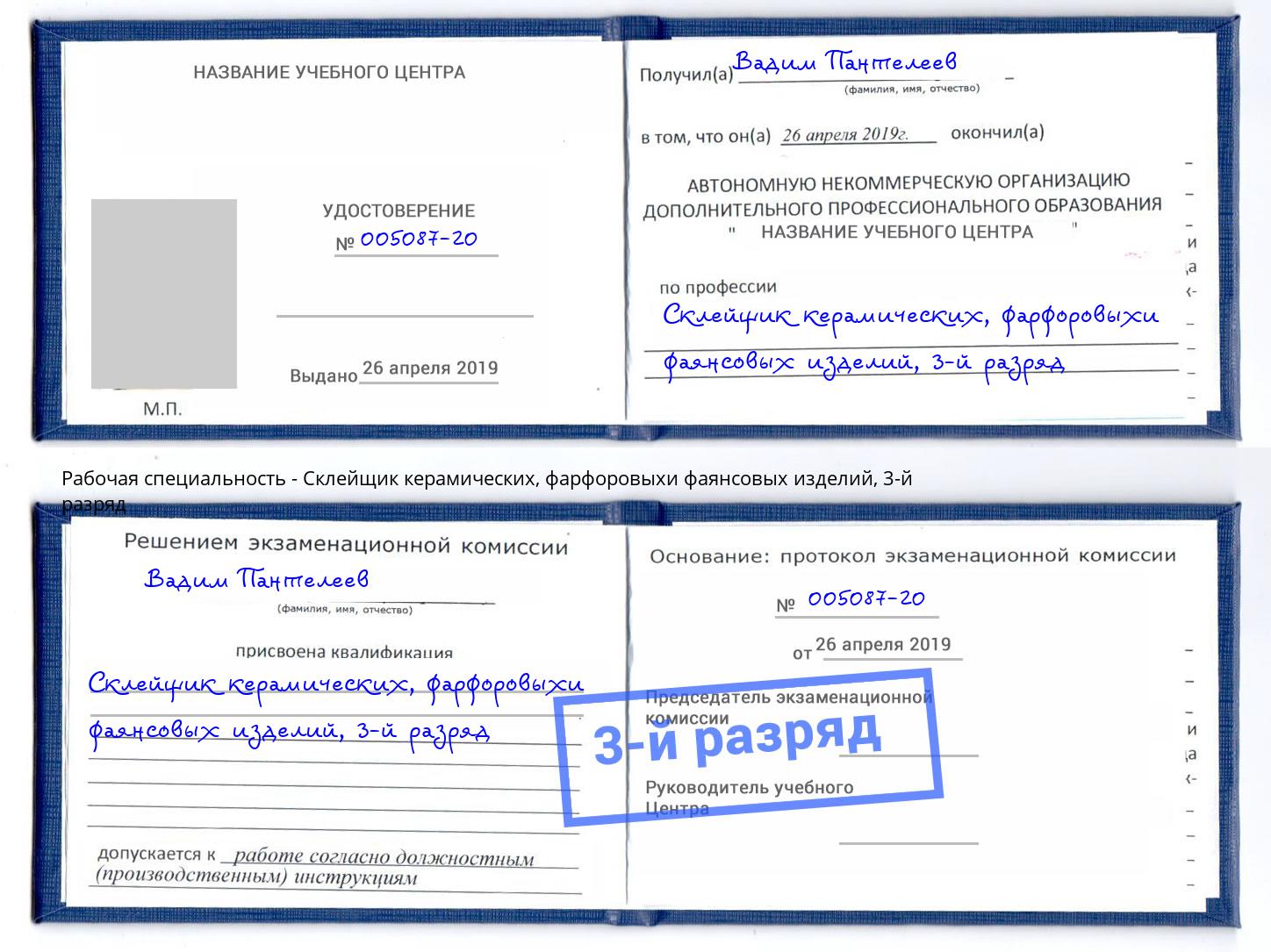 корочка 3-й разряд Склейщик керамических, фарфоровыхи фаянсовых изделий Белебей