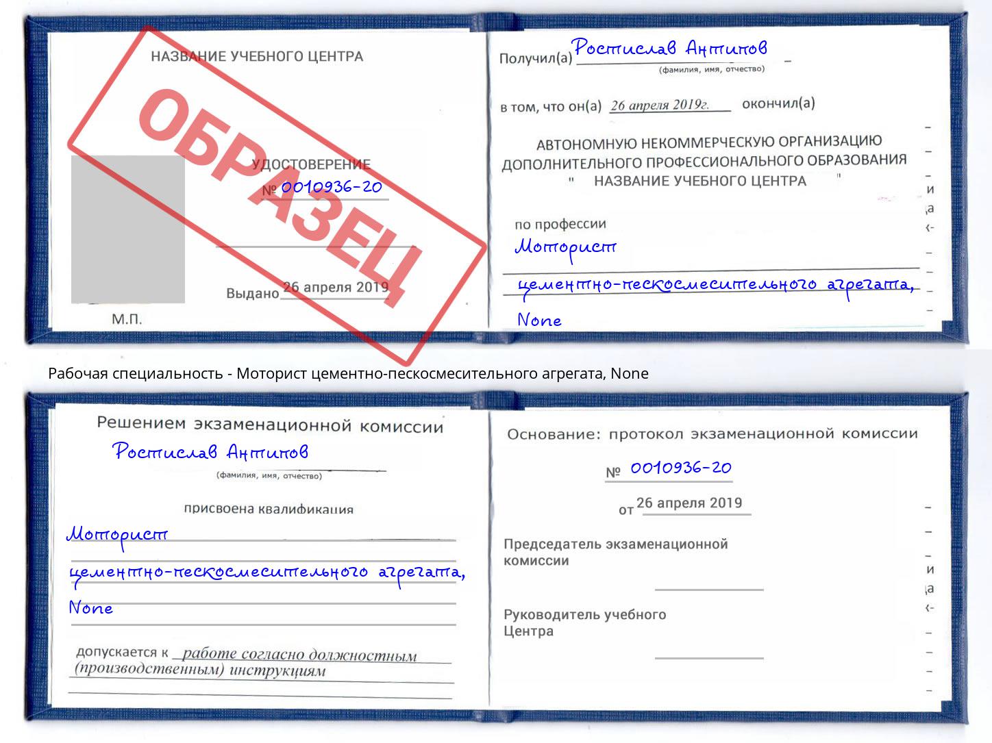 корочка None Моторист цементно-пескосмесительного агрегата Белебей