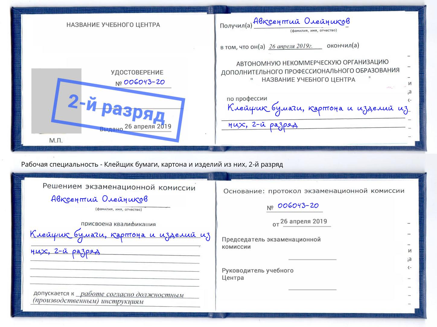 корочка 2-й разряд Клейщик бумаги, картона и изделий из них Белебей