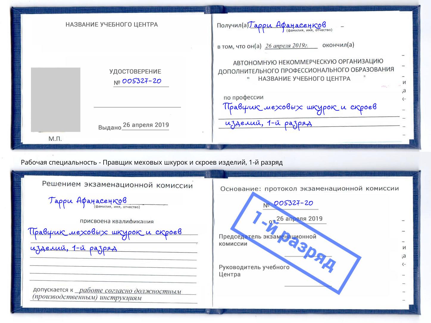 корочка 1-й разряд Правщик меховых шкурок и скроев изделий Белебей