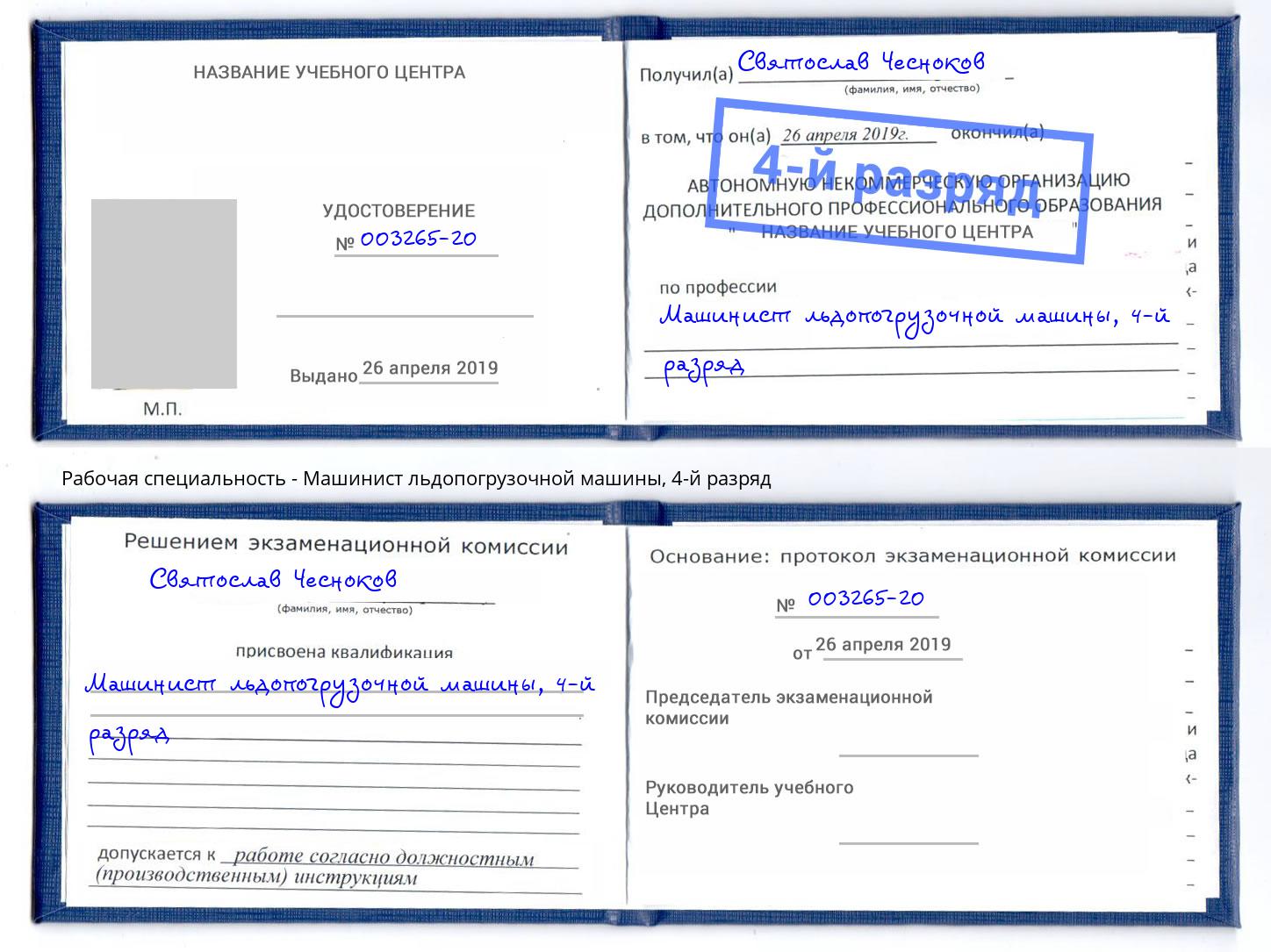 корочка 4-й разряд Машинист льдопогрузочной машины Белебей