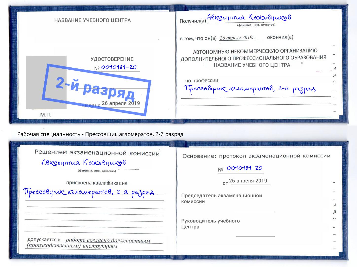 корочка 2-й разряд Прессовщик агломератов Белебей