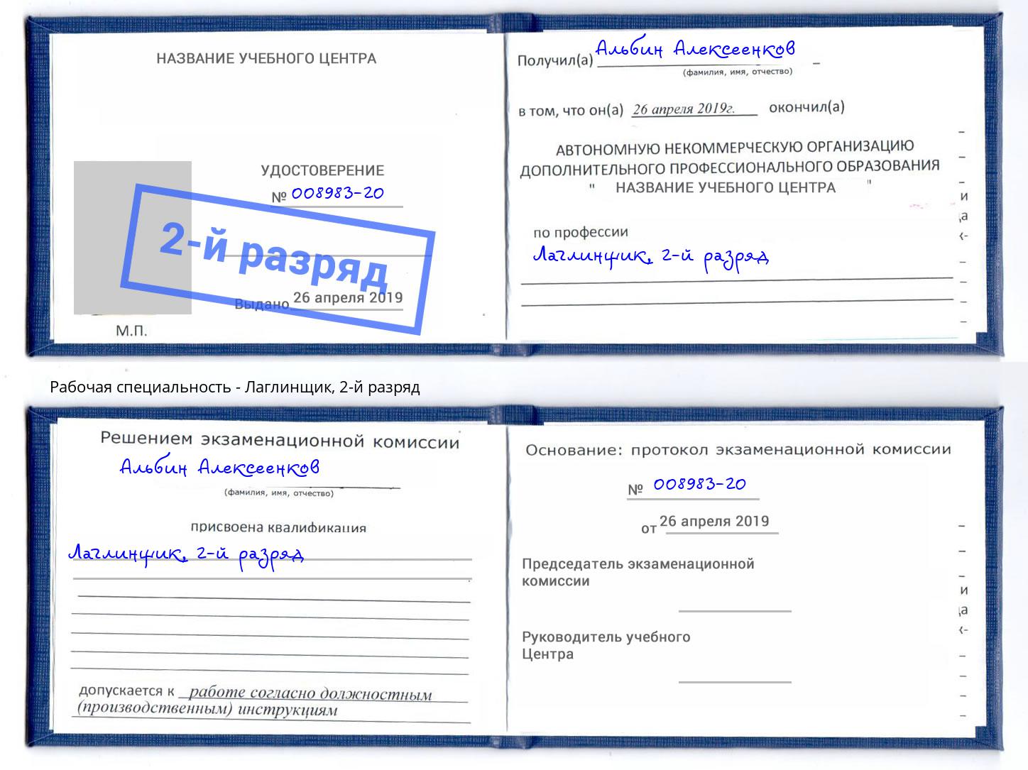 корочка 2-й разряд Лаглинщик Белебей