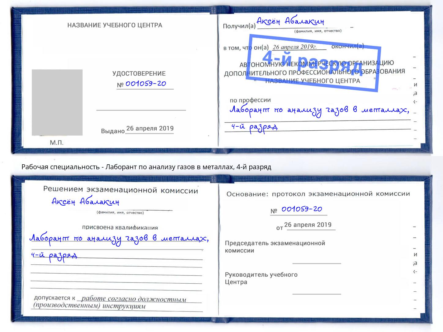 корочка 4-й разряд Лаборант по анализу газов в металлах Белебей