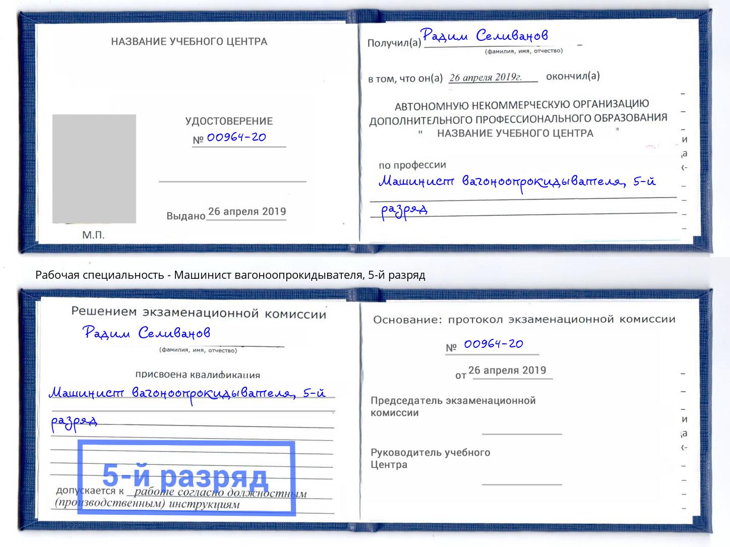 корочка 5-й разряд Машинист вагоноопрокидывателя Белебей