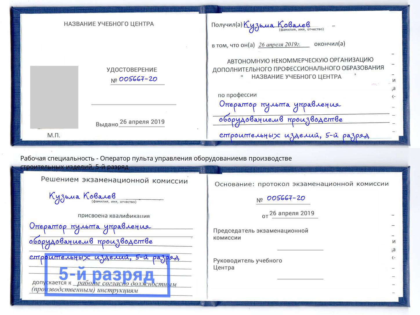корочка 5-й разряд Оператор пульта управления оборудованиемв производстве строительных изделий Белебей