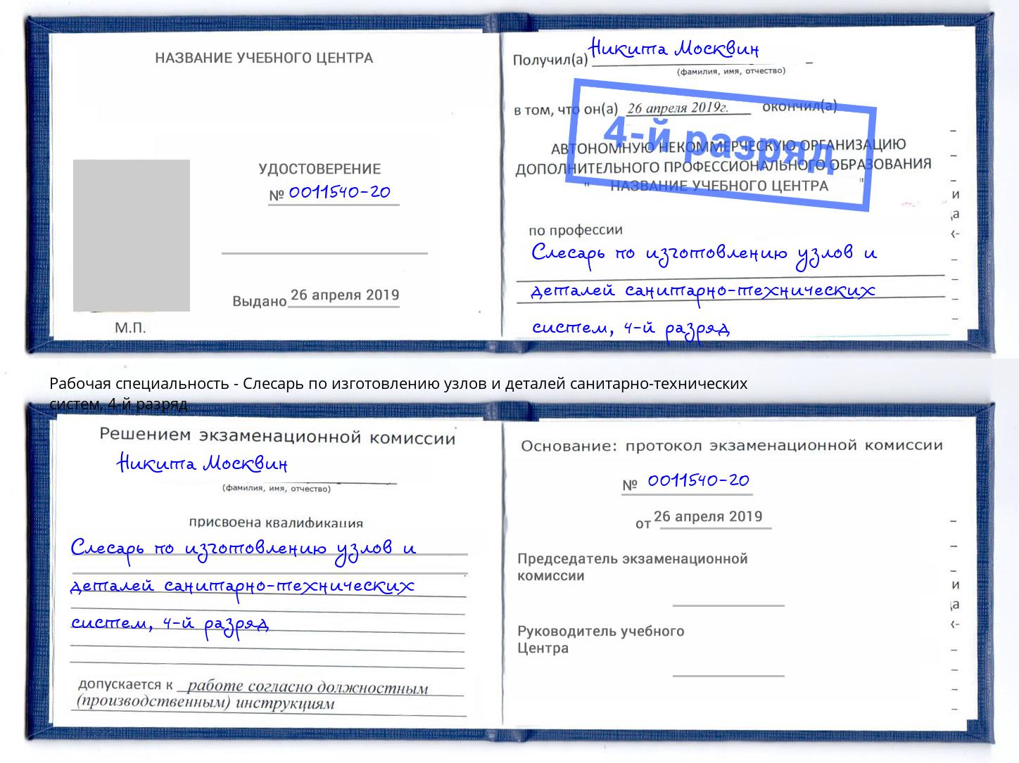 корочка 4-й разряд Слесарь по изготовлению узлов и деталей санитарно-технических систем Белебей