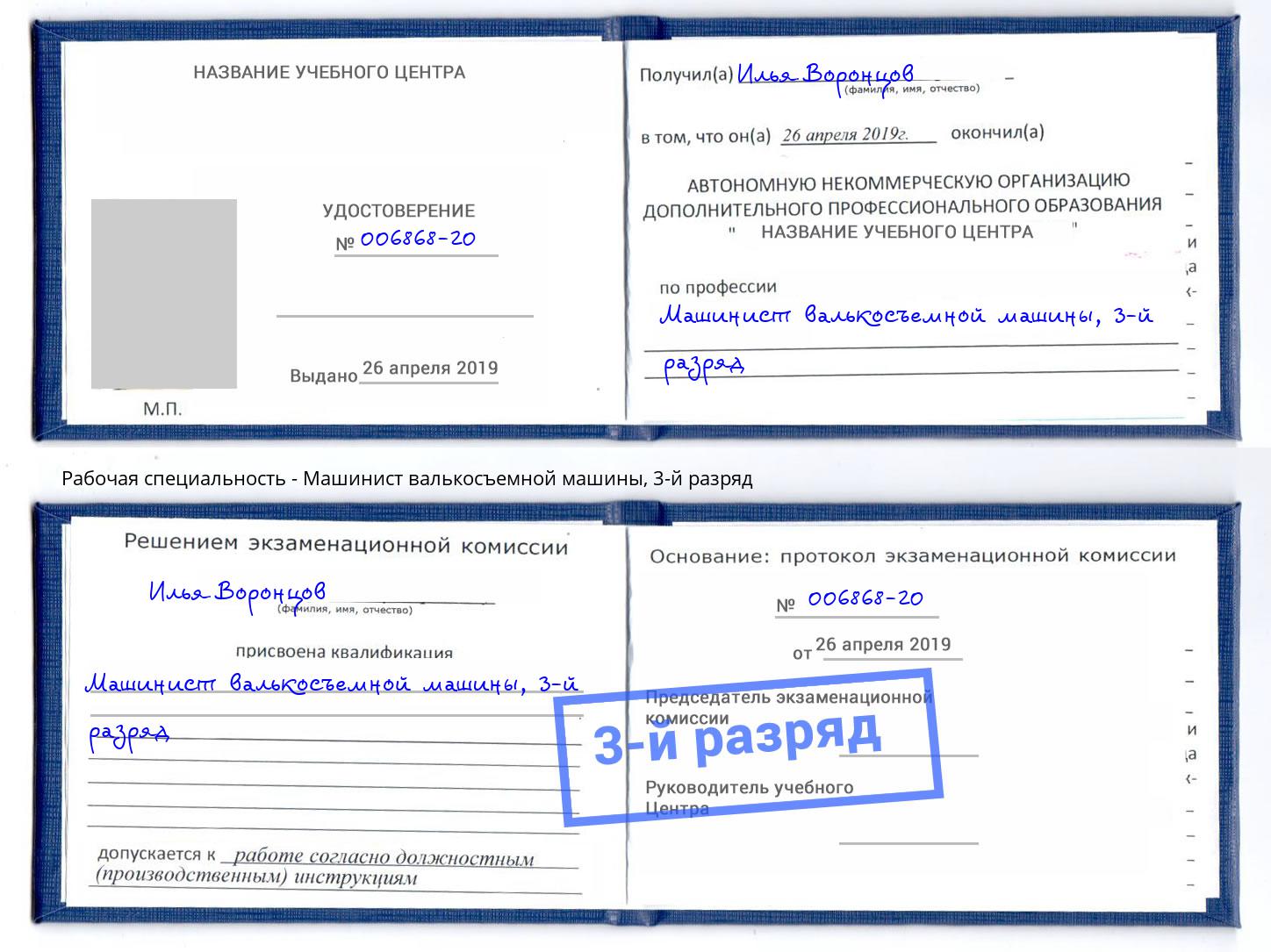 корочка 3-й разряд Машинист валькосъемной машины Белебей