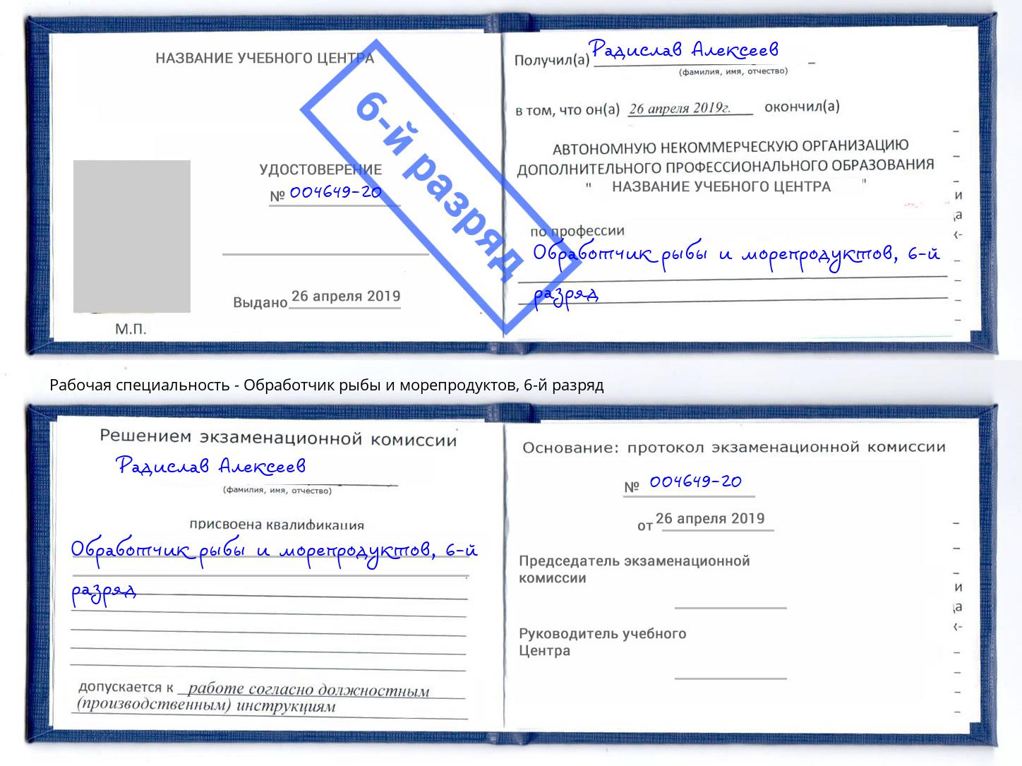 корочка 6-й разряд Обработчик рыбы и морепродуктов Белебей