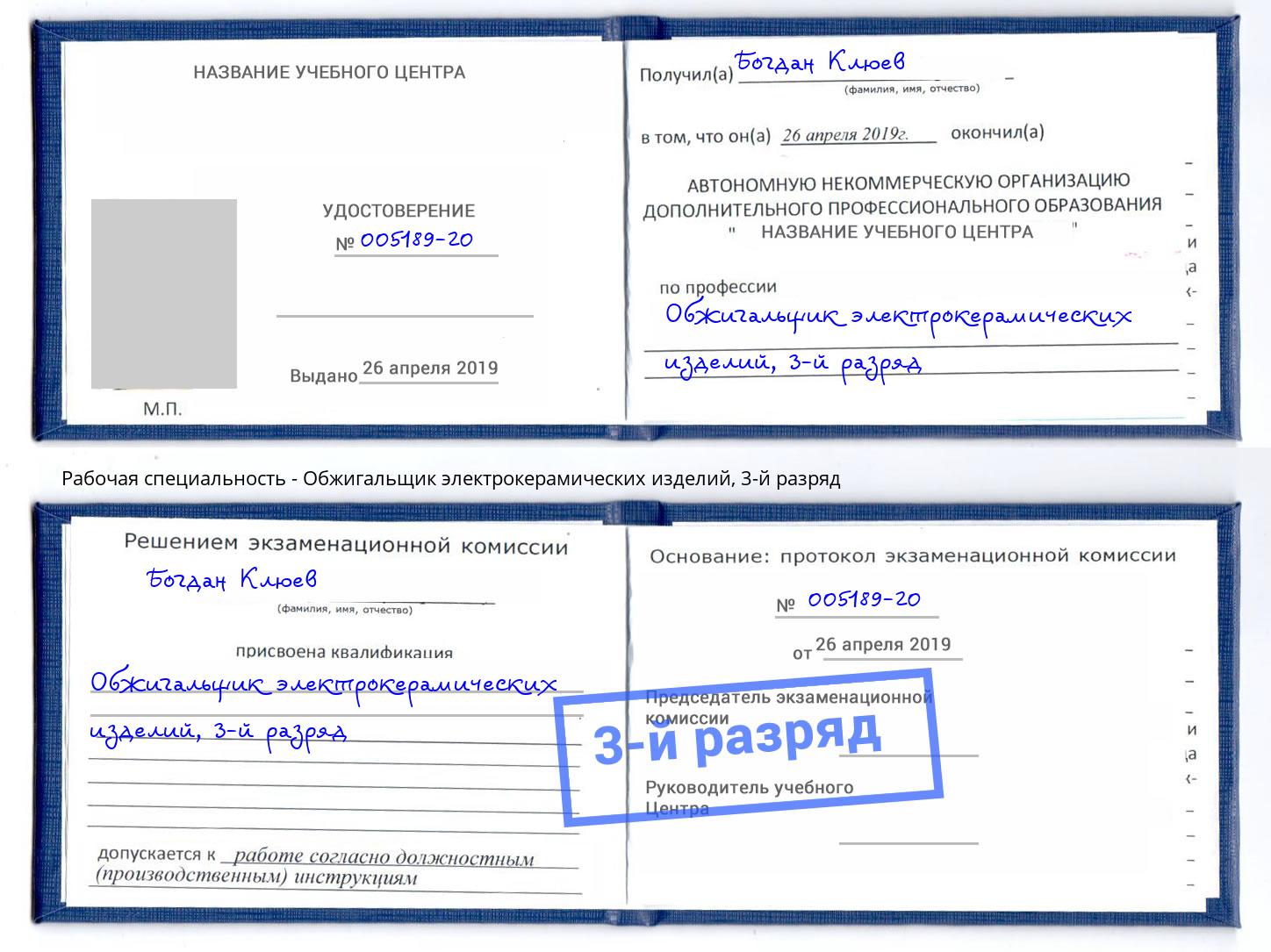 корочка 3-й разряд Обжигальщик электрокерамических изделий Белебей