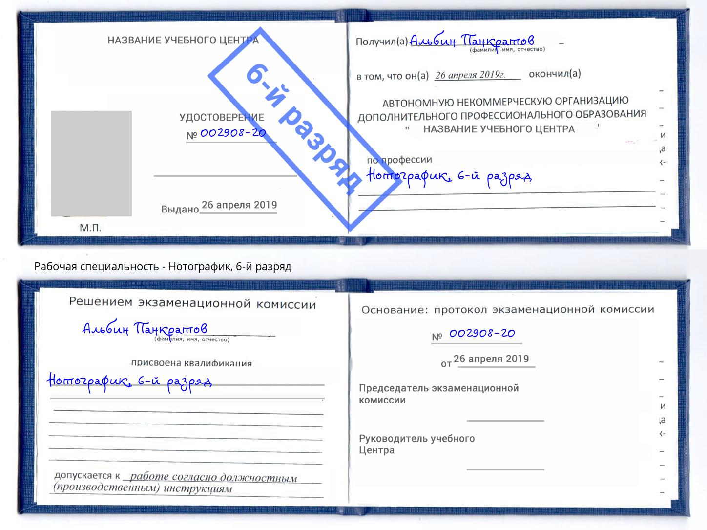 корочка 6-й разряд Нотографик Белебей