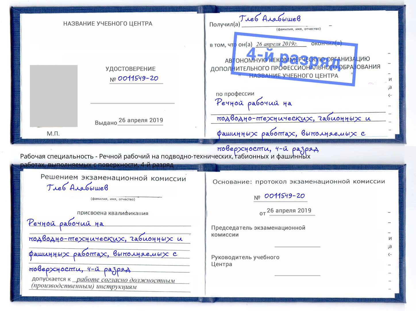 корочка 4-й разряд Речной рабочий на подводно-технических, габионных и фашинных работах, выполняемых с поверхности Белебей