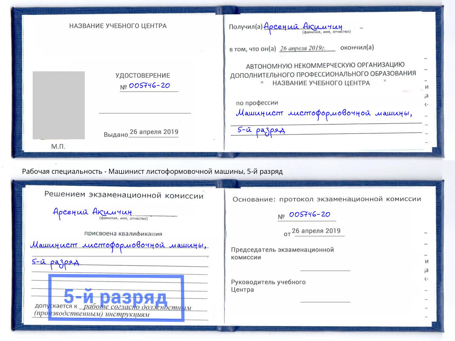 корочка 5-й разряд Машинист листоформовочной машины Белебей