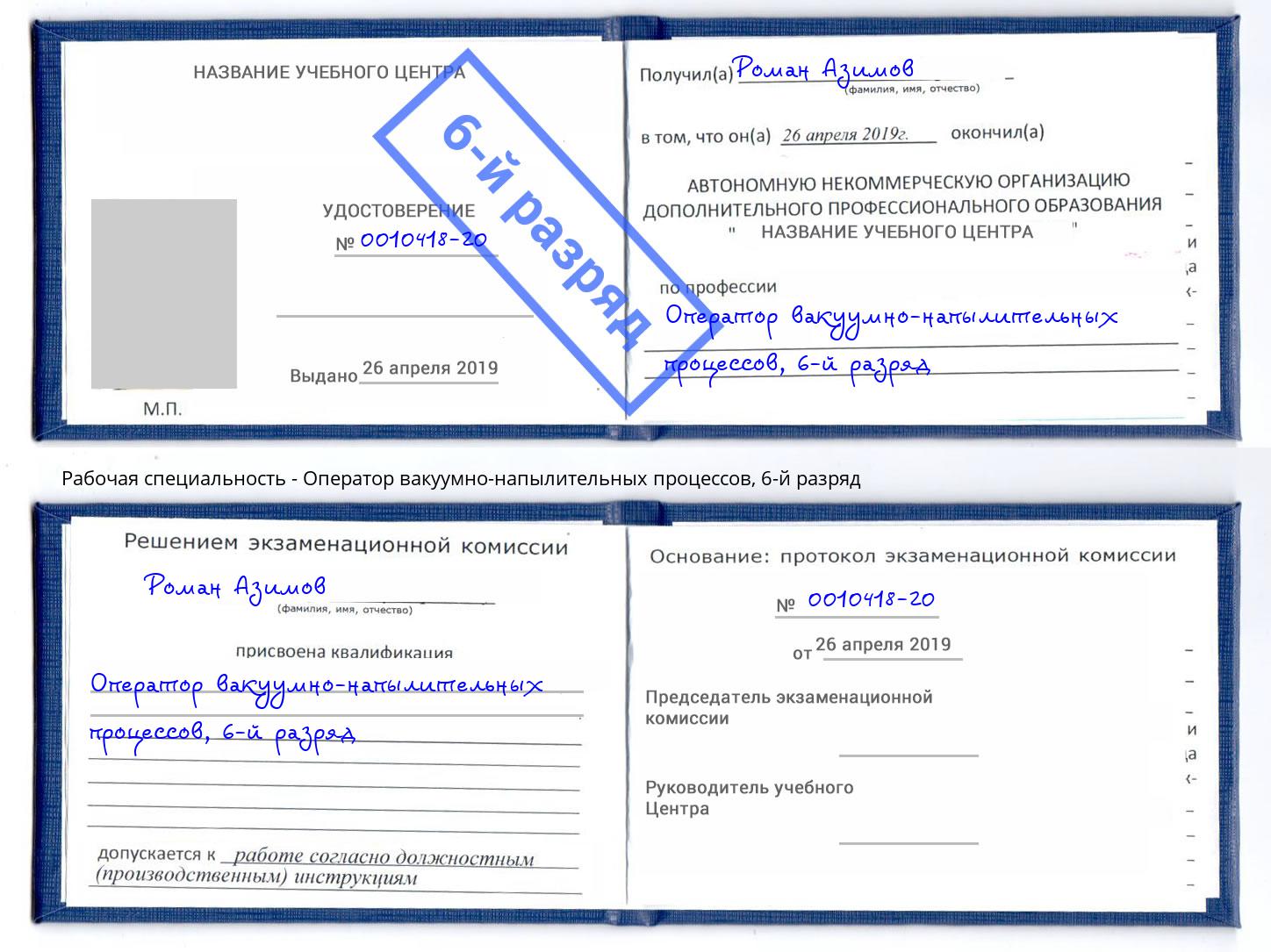 корочка 6-й разряд Оператор вакуумно-напылительных процессов Белебей